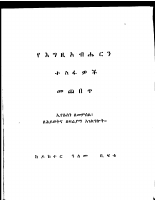 የእግዚአብሄርን ተስፋዎች መጨበጥ (1).PDF